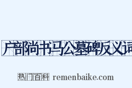 户部尚书马公墓碑反义词是什么意思的图片